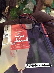مرگ قسطی - قسمت چهارم